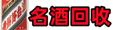 自贡市沿滩鑫德名酒回收店